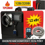 TEPLOMAR 12 кВт 12В/220В обігрівач автономний, алюмінієвий кожух турбіни 1 вихід, моноблок. Гофротруба вихлопна 1 м у комплекті. 1001-1 фото